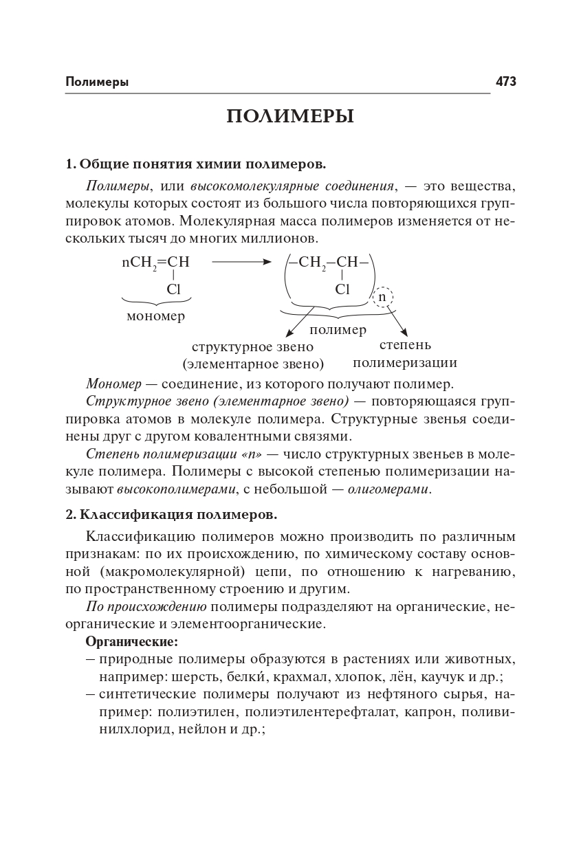 Химия. Большой справочник для подготовки к ЕГЭ. Изд. 9-е, перераб.