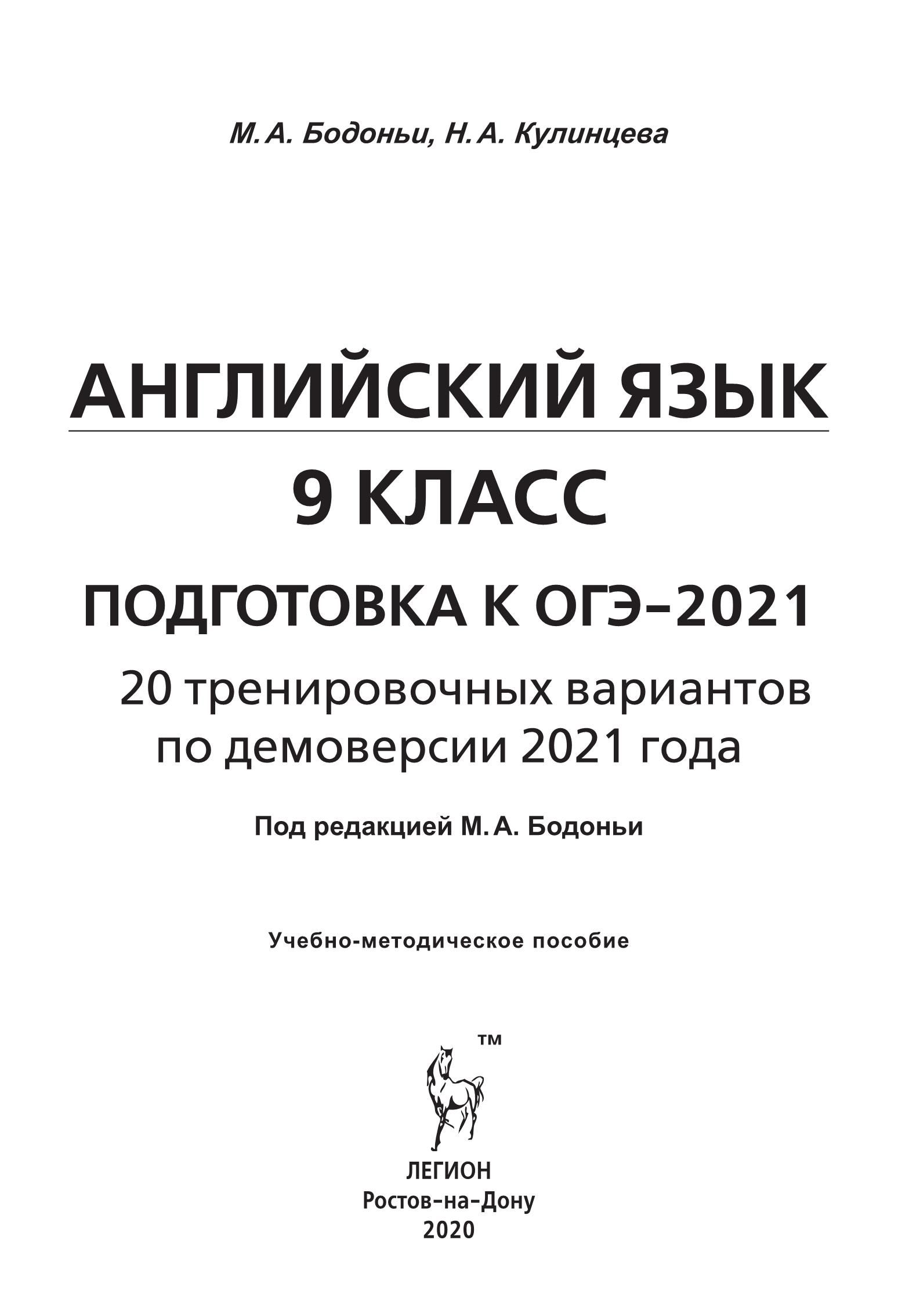 Английский язык. Подготовка к ОГЭ-2021. 9 класс. 20 тренир. вариантов по демоверсии 2021 года