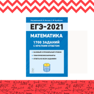 ЕГЭ по математике — 1700 заданий для подготовки!